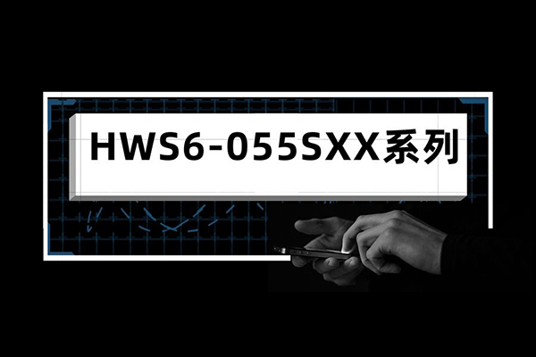 【新品发布】SIP8 6W DC/DC— HWS6-05SXX 系列高效率产品