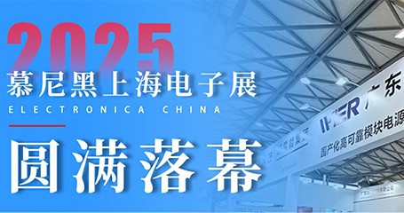 微尔科技展会凯旋